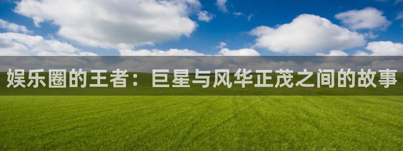 星亿娱乐网页版登