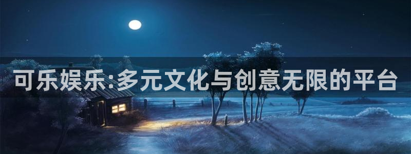 星亿娱乐app：可乐娱乐:多元文化与创意无限的平台