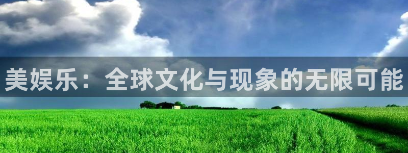 星亿娱乐ccm赏金女王：美娱乐：全球文化与现象的无限可能