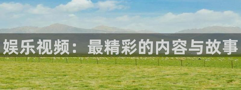 星亿娱乐退款怎么退：娱乐视频：最精彩的内容与故事