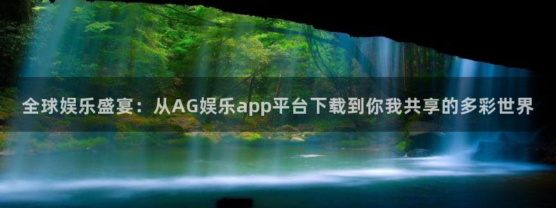 壹号电子娱乐app下载最新版：全球娱乐盛宴：从AG娱乐app平台下载到你我共享的多彩世界